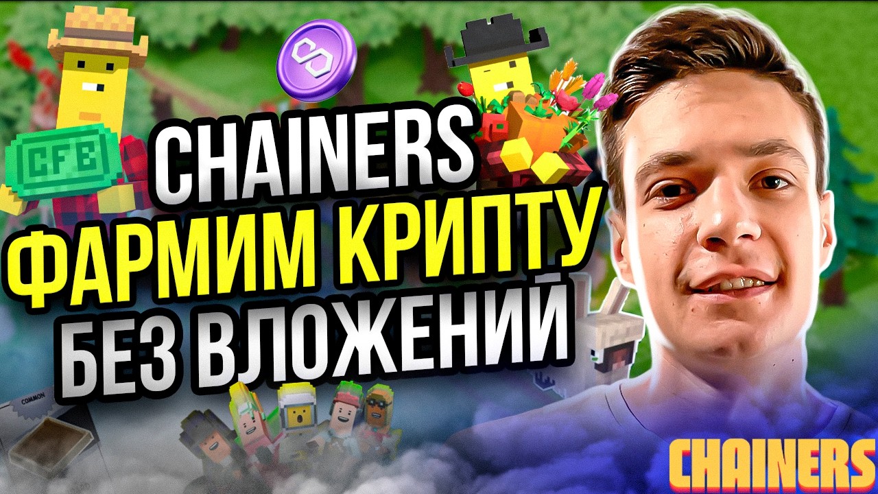 Chainers как фармить крипту на халяву? | Играй и зарабатывай | P2E