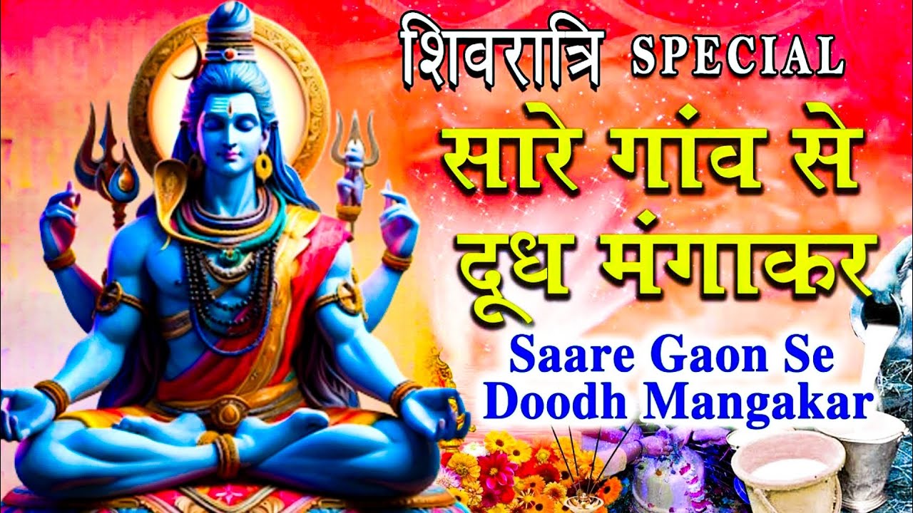 महाशिवरात्रि 2026, सारे गाँव से दूध मँगाकर | Saare Gaon Se Doodh, ANURADHA PAUDWAL | Shivratri 