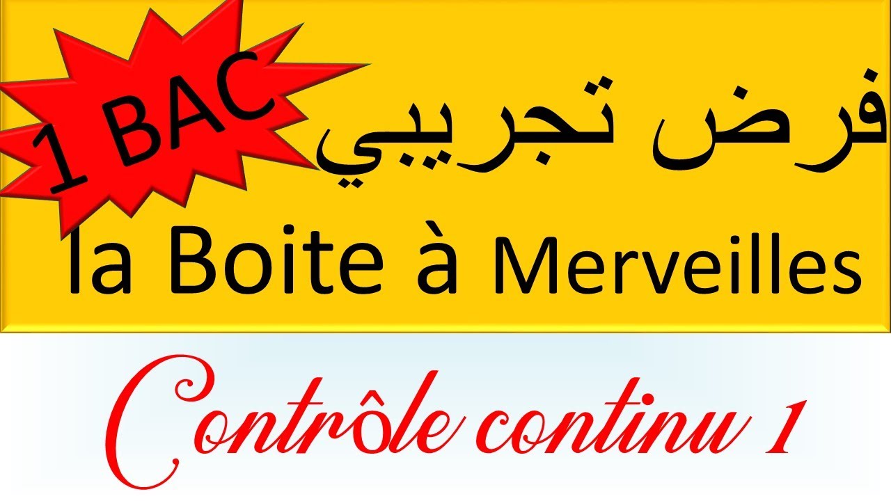 فرض تجريبي #اللغة الفرنسية #la Boite à merveilles #1bac #français