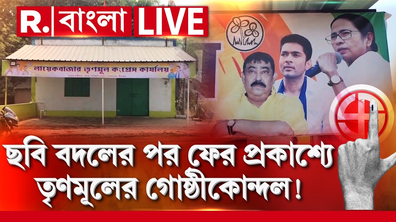 Anubrata Mondal | বোলপুরে ছবি ঘিরে তৃণমূলের কোন্দল! অনুব্রতর ছবি বদলে লাগানো হয়েছে কাজলের ছবি