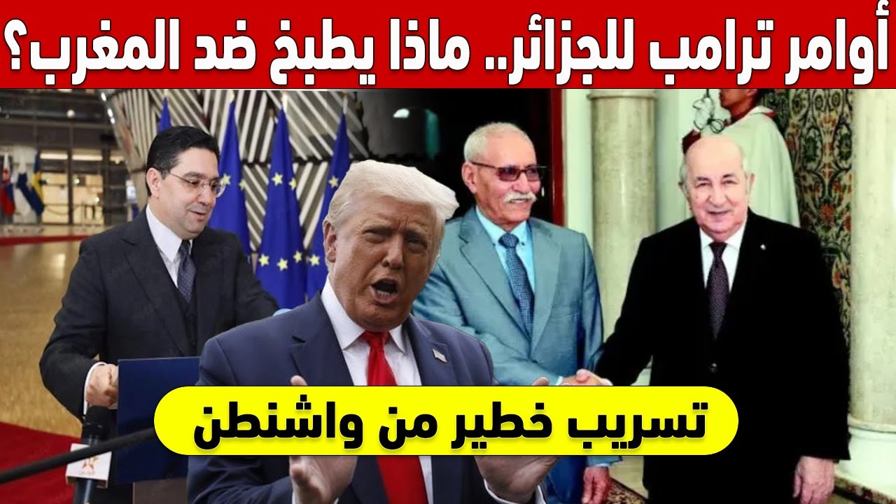 أوامر ترامب السرية للجزائر.. ماذا يُطبخ ضد المغرب؟ 🇺🇸