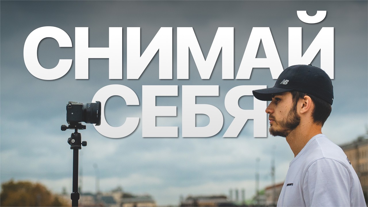 Как снять видео в одиночку: от идеи до финального кадра.