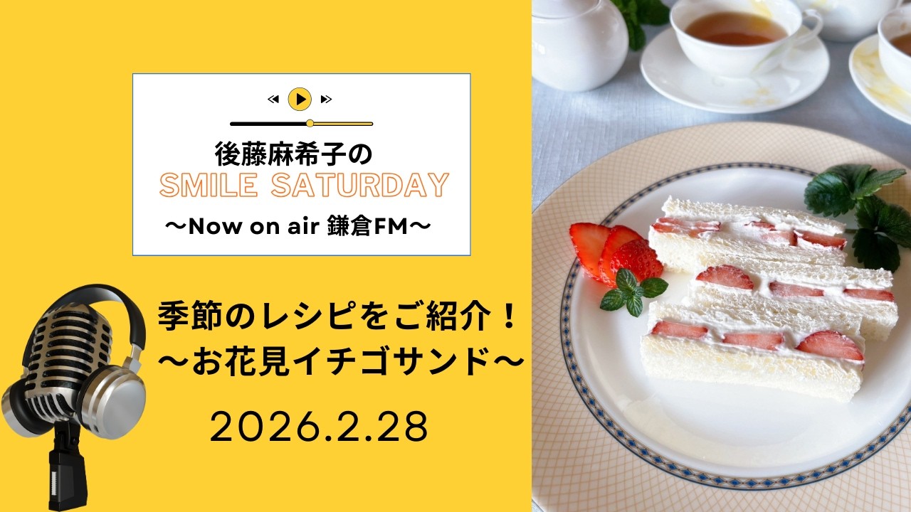 鎌倉FMで毎週土曜日放送中！『後藤麻希子のSmile Saturday』鎌倉の放送音源