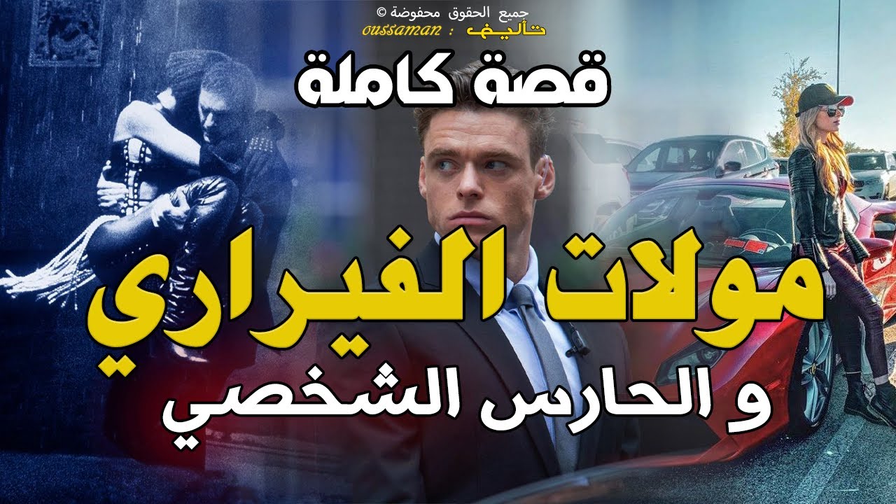 مولات الفيراري و الحارس الشخصي | قصة كاملة بالدارجة