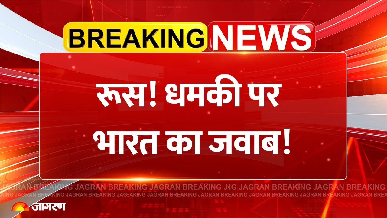 Trump Tariff on India: रूस! धमकी पर भारत का जवाब | America Donald Trump | Russia | US |Breaking News