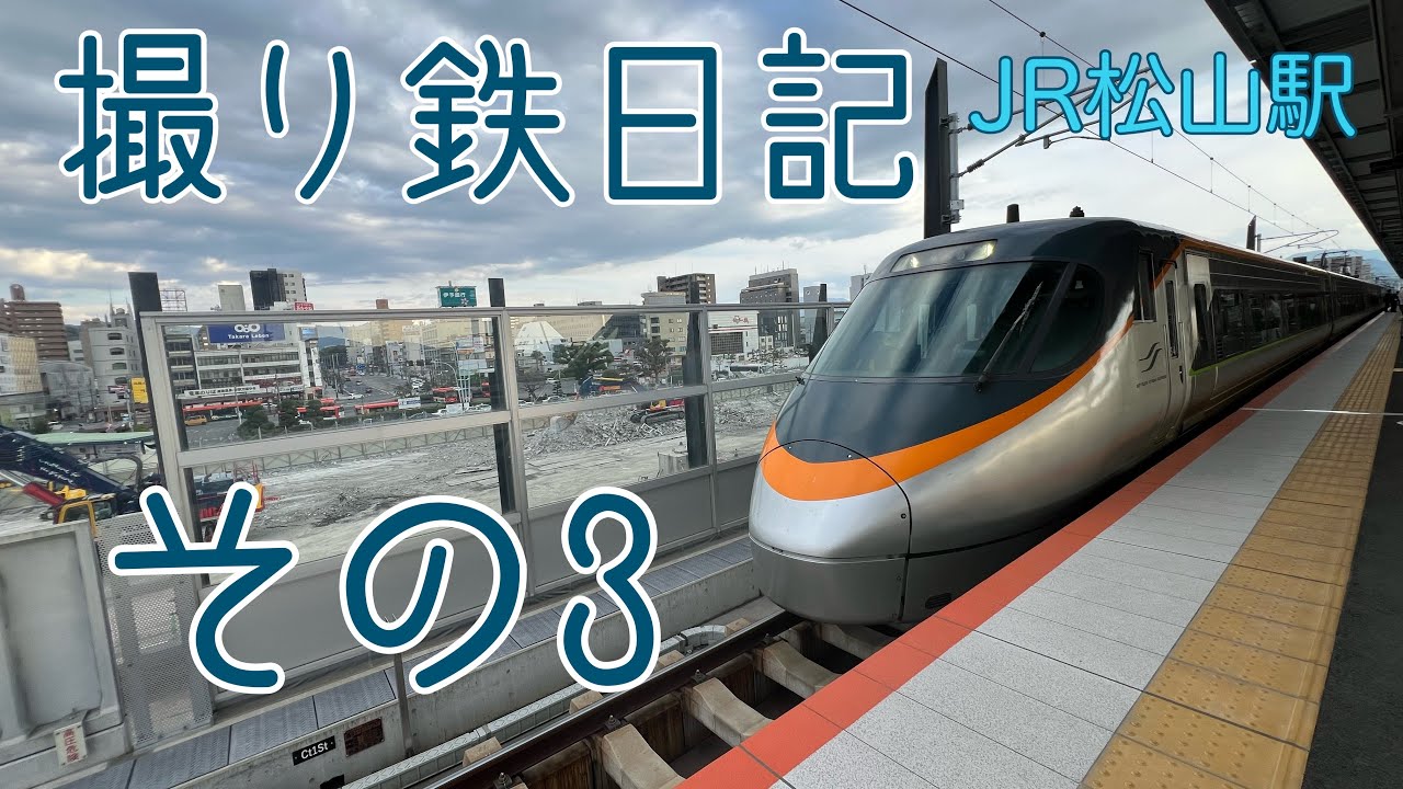 撮り鉄日記 その3  #JR四国#撮り鉄#松山駅#7000系#8000系#2000系#N2000系#キハ54#キハ32