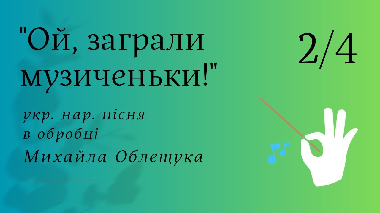 Укр. нар. пісня в обр. М. Облещука 