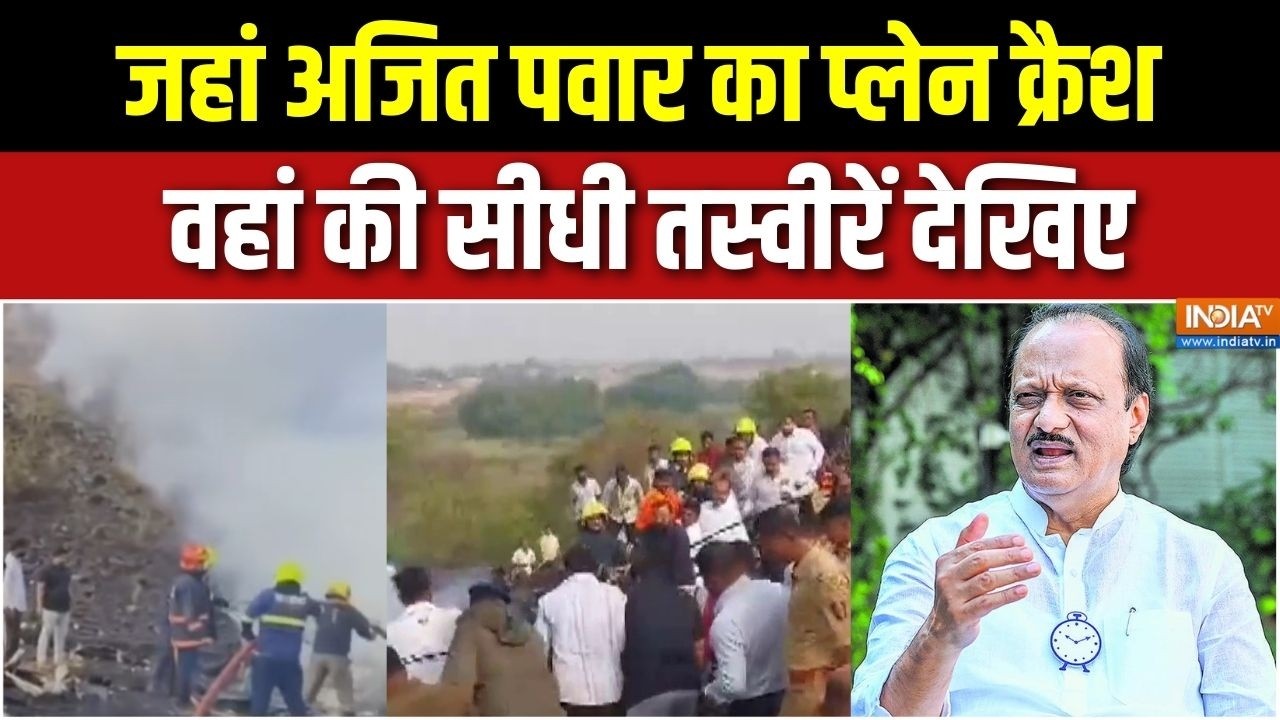 Ajit Pawar Plane Crash Update : जहां अजित पवार का प्लेन क्रैश वहां की सीधी तस्वीरें देखिए | Baramati