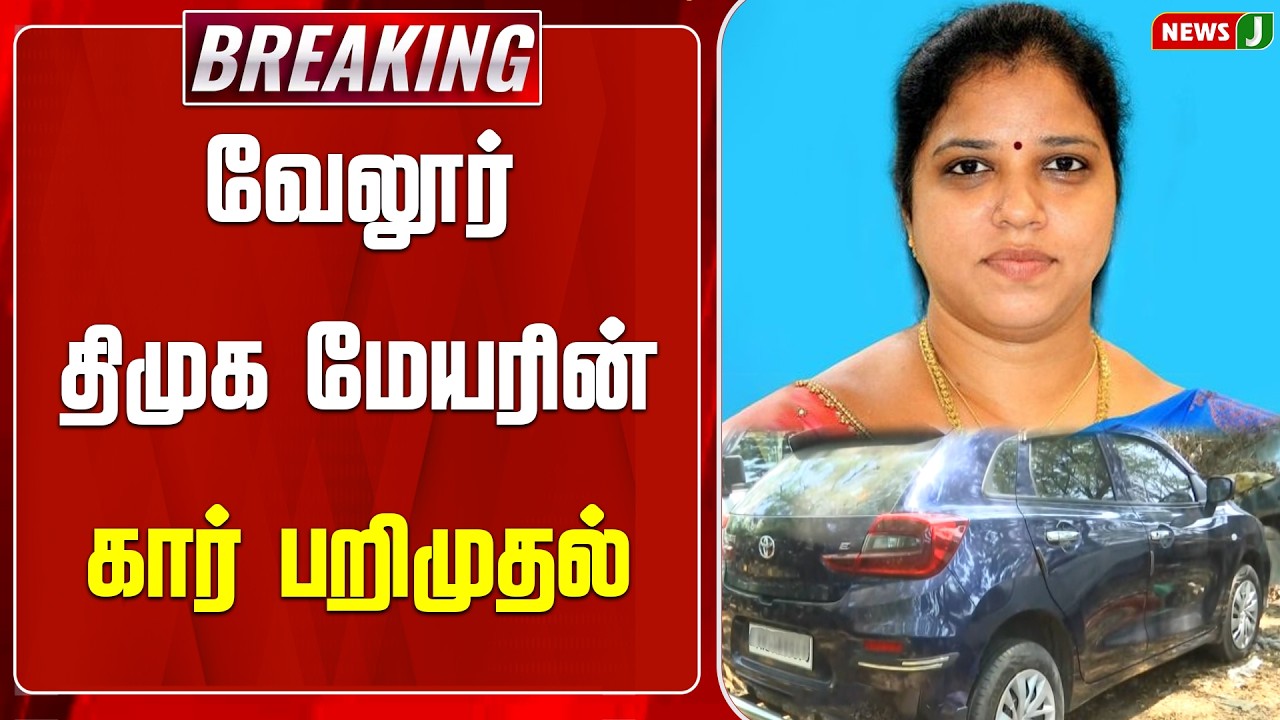 #BREAKING || வேலூர் திமுக மேயரின் கார் பறிமுதல் | Vellore Mayor Car Seized | DMK Fails | NewsJ