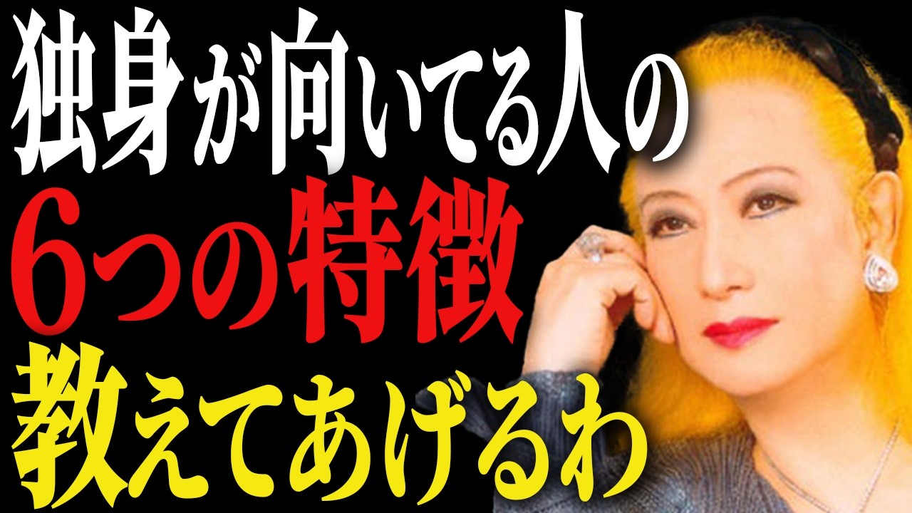 【美輪明宏の人生相談】「独身を貫くのは罪ですか?」34歳女性の悩みに喝!孤独を味方にする生き方