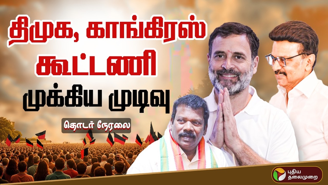 🔴LIVE | DMK | திமுக - காங்கிரஸ் கூட்டணி - இன்று முடிவு | CM MKStalin | Congress | P.Chidambaram