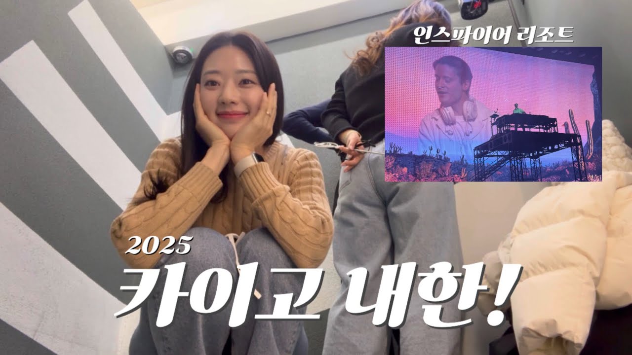 [일상VLOG] 인스파이어 리조트, 카이고 내한공연, 낙지볶음 맛집, 루꼴라 샌드위치