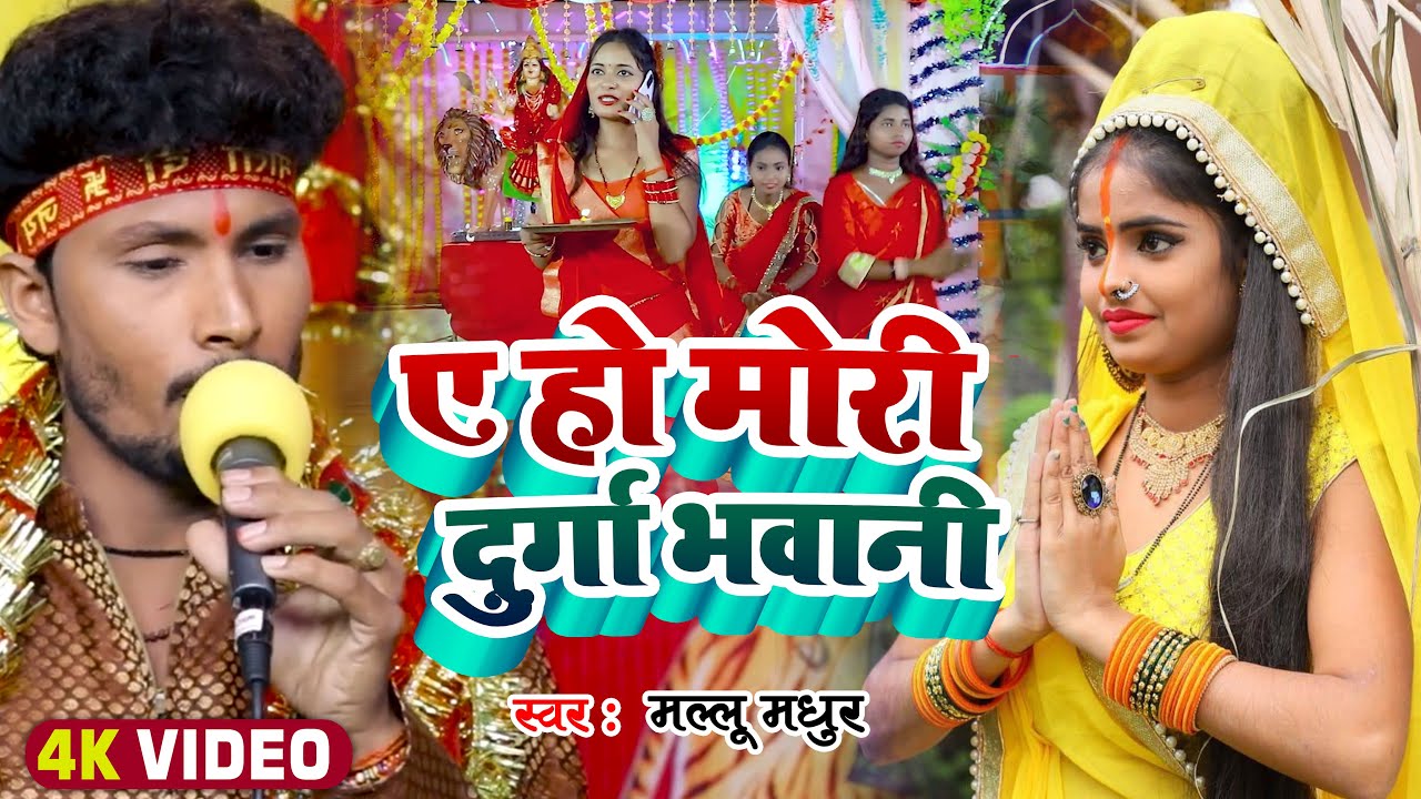#Video | #मल्लू_मधुर | ए हो मोरी दुर्गा भवानी | #Mallu Madhur | Bhojpuri Devi Geet 2022