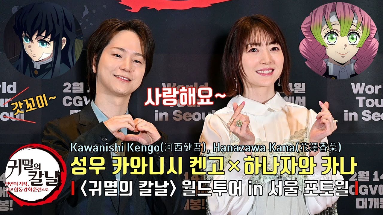 ‘귀멸의 칼날’ 성우 카와니시 켄고×하나자와 카나 [귀멸의 칼날: 인연의 기적, 그리고 합동 강화 훈련으로] 월드투어 in 서울 포토월 행사 240211 #demonslayer