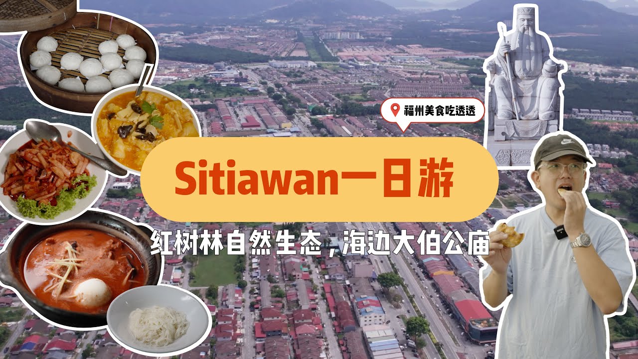 一日游系列 - Sitiawan，充满福州美食的一个城市！