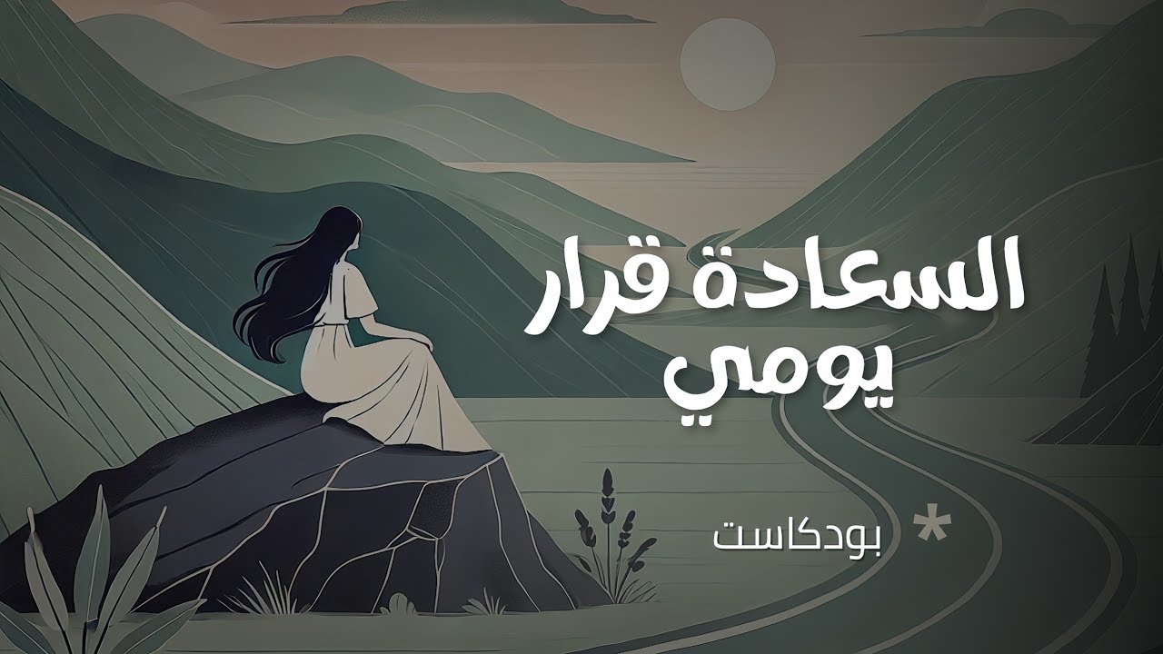 كيف تصنع حياة سعيدة ومرضية | بودكاست