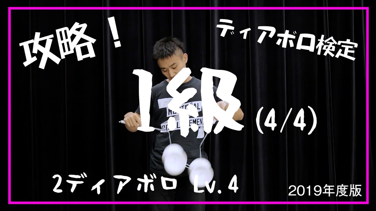 【1級に挑戦 #4/4】2ディアボロ Lv.4【解説】【基本技】