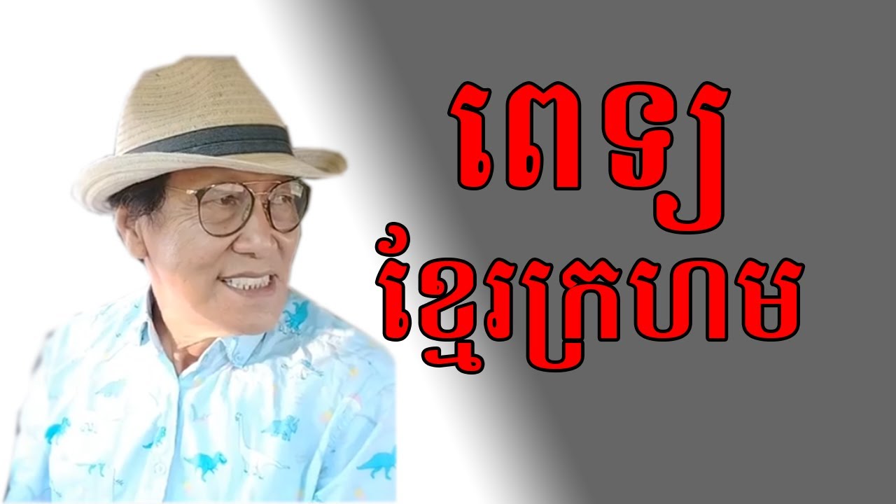 ពេទ្យសម័យខ្មែរក្រហម បកស្រាយពន្យល់ដោយលោកពូ ជា សាវុធ #ស្រីហិតោបទេស