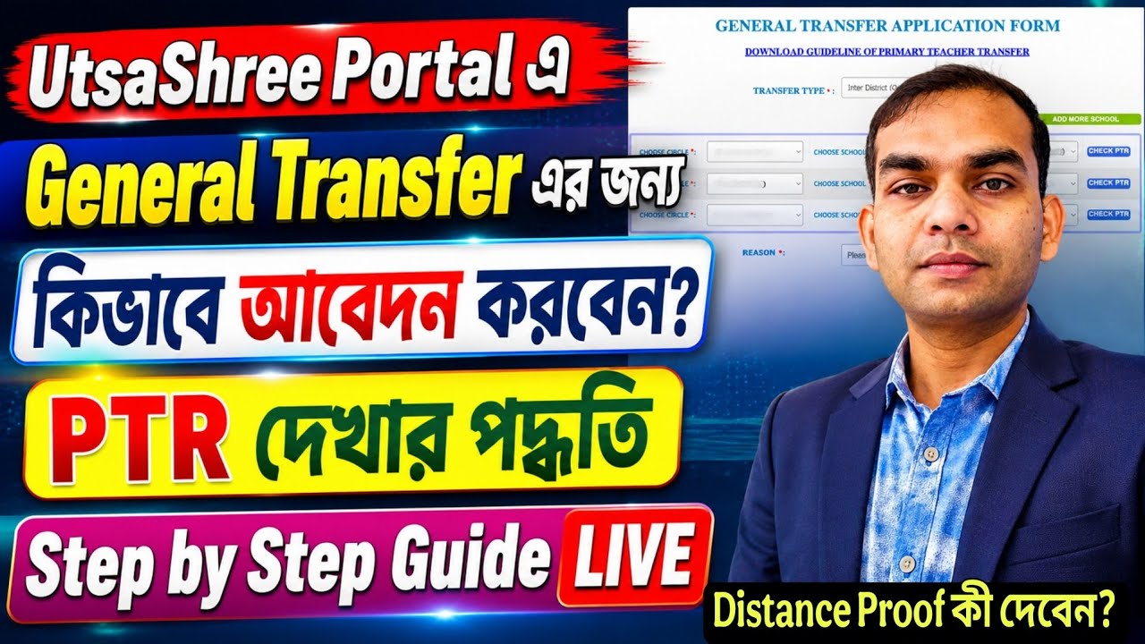 UtsaShree Portal General Transfer 2026 | আবেদন করবেন কীভাবে?, PTR দেখার সম্পূর্ণ পদ্ধতি |  Process