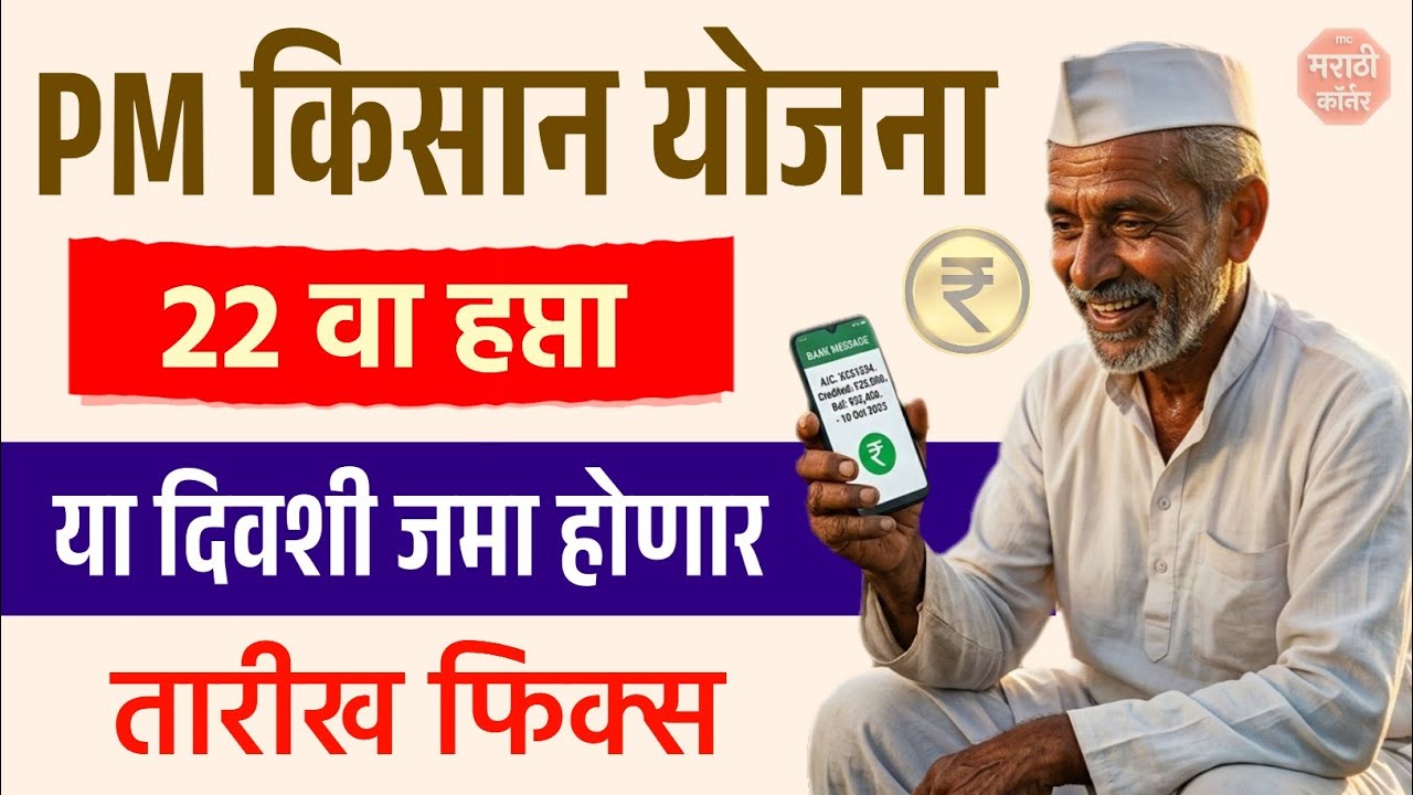 PM Kisan 22nd Installment Date 2026 | Maharashtra PM Kisan 22nd Installment Date | pm 22 va hafta