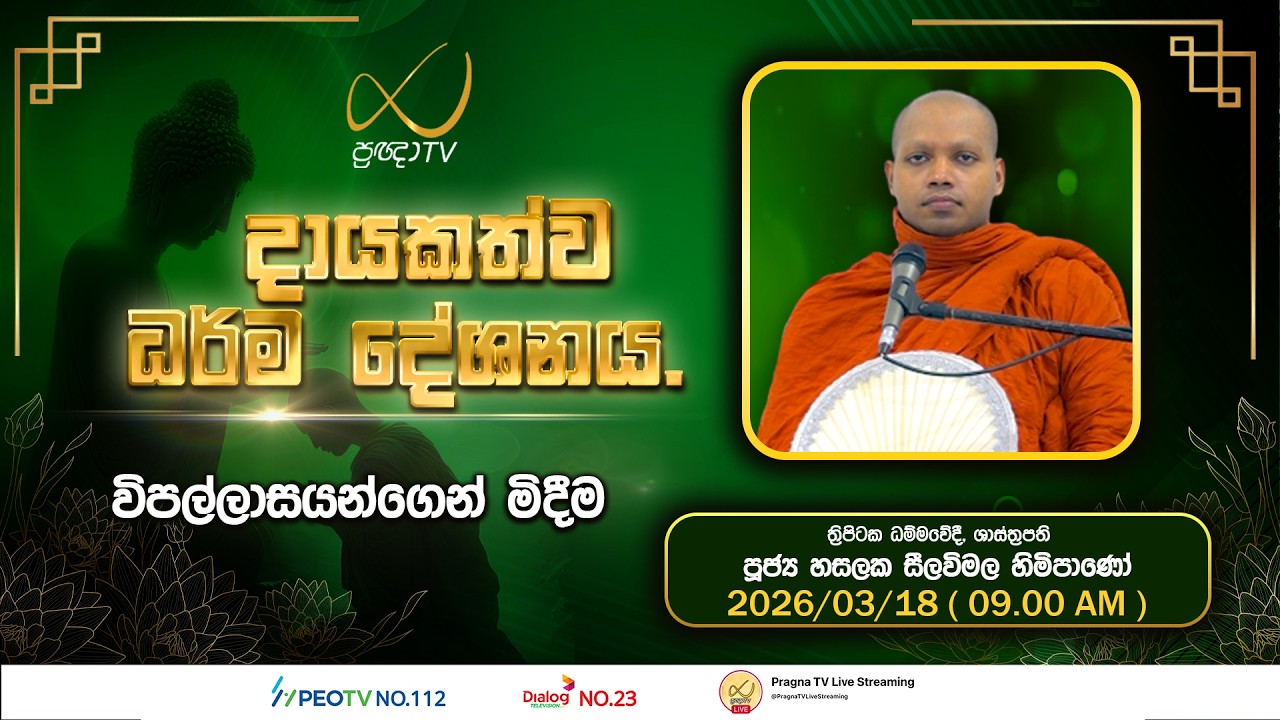 Pragna TV | Ven Hasalaka Seelawimala Thero | 2026-03-18 | 09:00 AM Telecast
