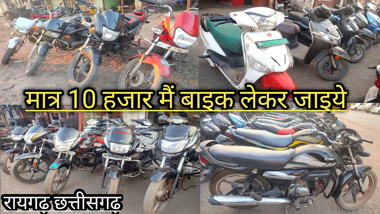 second hand bike in raigarh chhattisgarh 💸💥🚀 rk auto deal raigarh 💥🚀💸 raigarh second hand bike 💸🚀💥