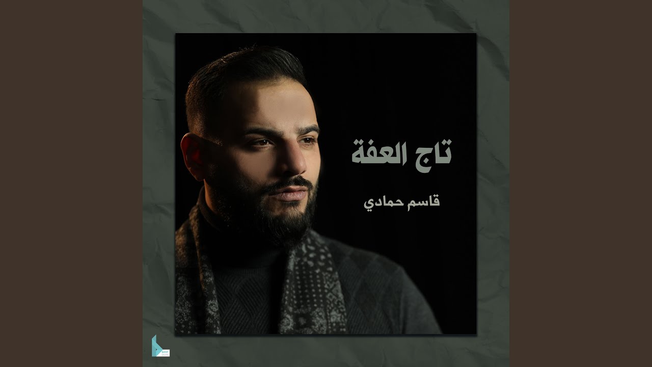 تاج العفة