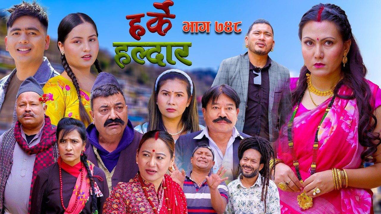 Harke Haldar - नाङ्गे, बागमती, खम्बे जस्तै अनुहार गरेको अर्को को आयो त पातले गाउँमा | 29 March 2026