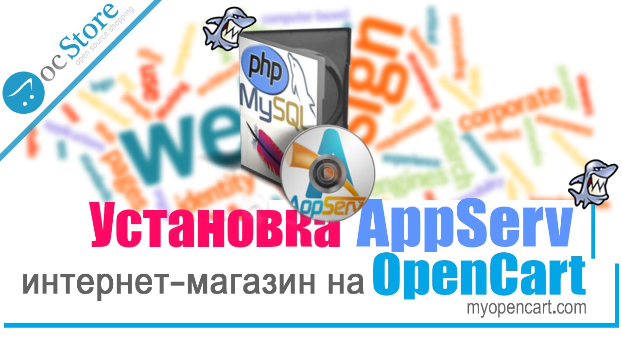 Интернет-магазин на Opencart. Установка AppServ
