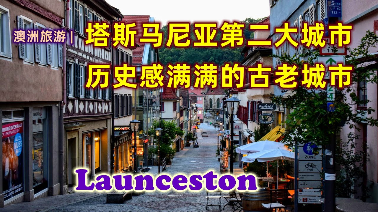 澳洲旅游 | 塔斯马尼亚的第二大城市 Launceston | 澳洲年度最美城市 | 联合国评定的美食之城 | 澳洲第四古老的城市 | 澳洲最适宜居住的城市