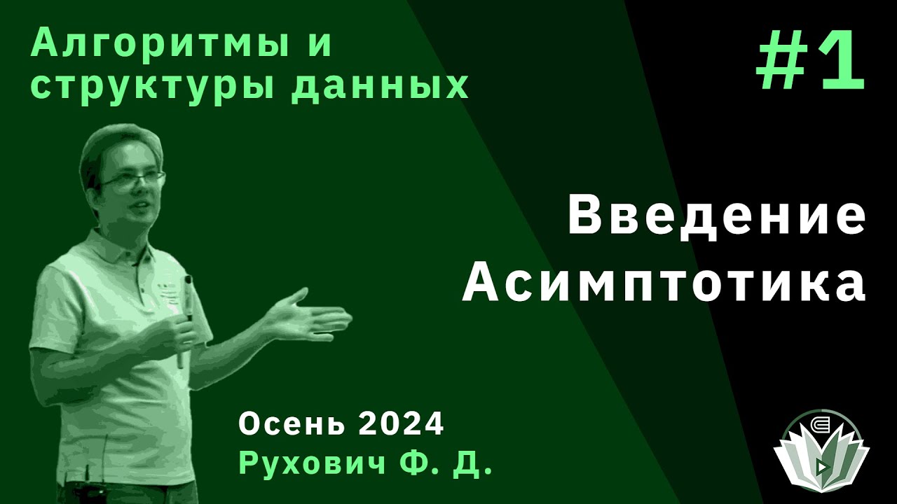 Алгоритмы и структуры данных (продвинутый поток) 1. Введение. Асимптотика