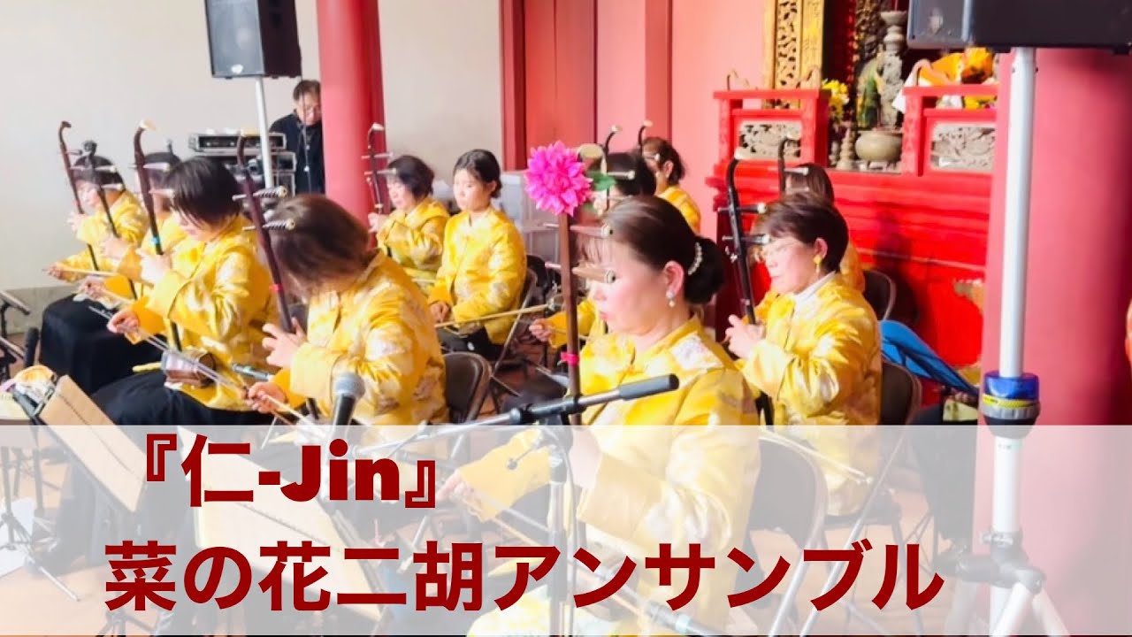 『仁-JIN』   菜ノ花二胡アンサンブル
