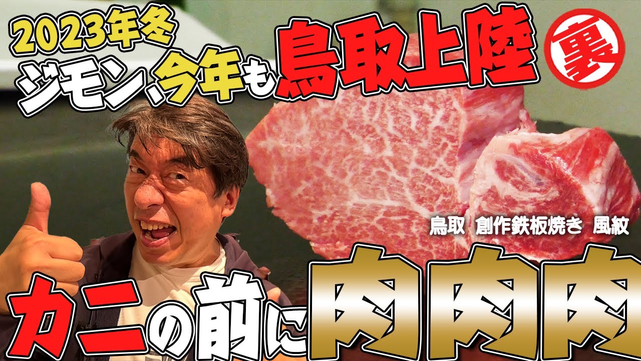 【鳥取前のり】今週は鳥取カニカニSP。翌日にカニの初競りを控えたジモンは精をつけるために肉を求めて夜の街へ繰り出す。たどり着いた鉄板焼き屋には強烈なおじさんが…。さらに、ソウルフード「ホルそば」