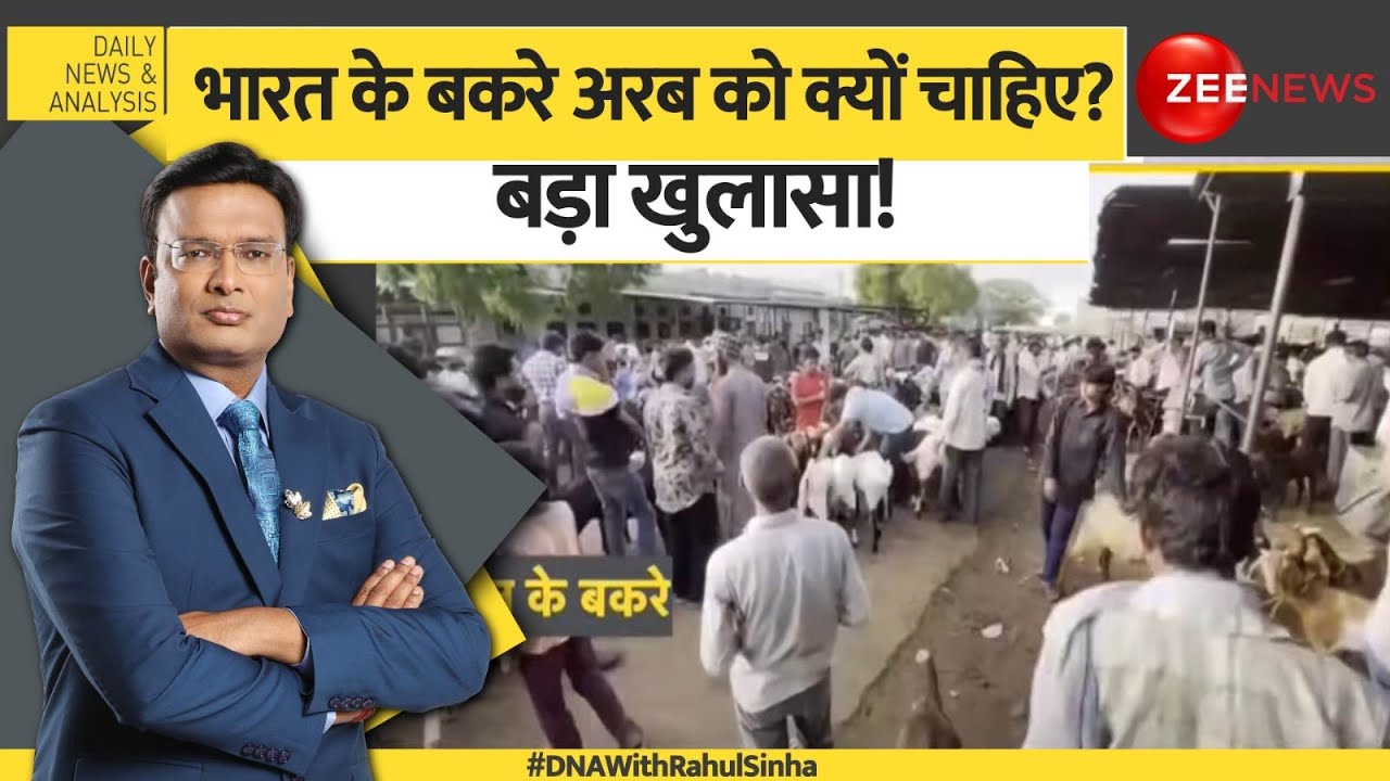 DNA: भारत के बकरे अरब को क्यों चाहिए? बड़ा खुलासा! UAE | Bakra Export | Bakrid | Qurbani 2025