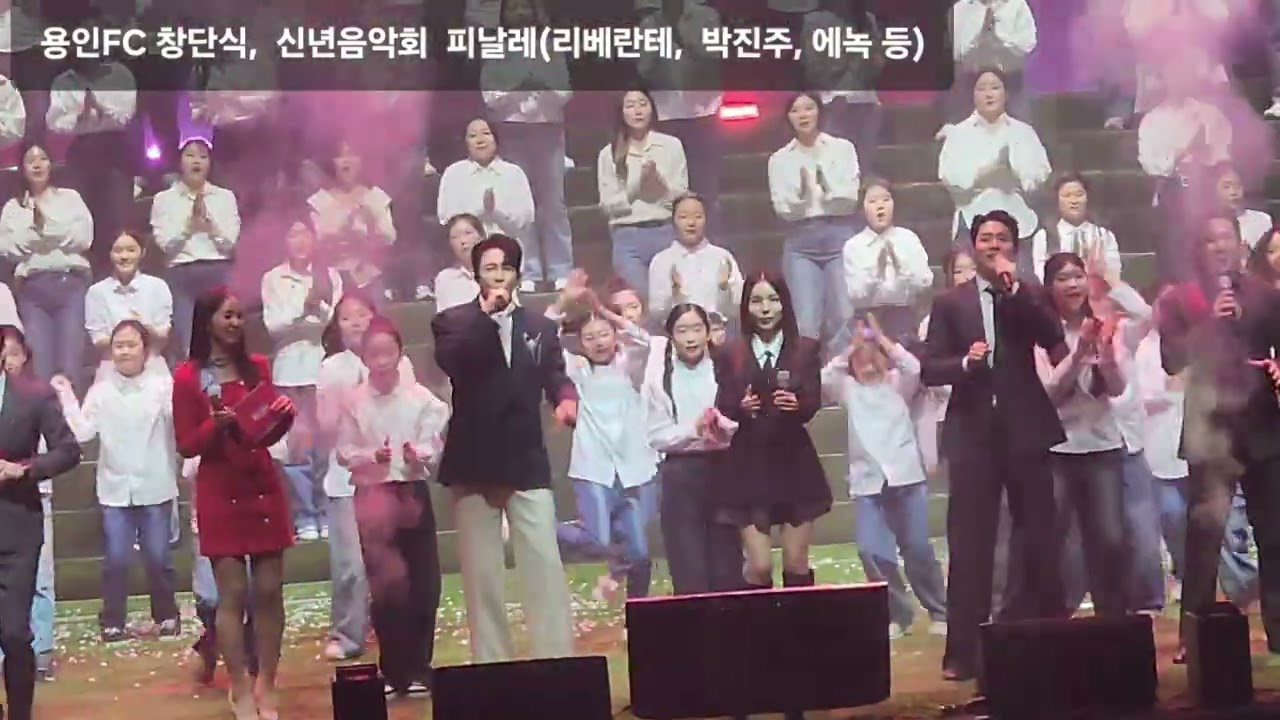용인FC 창단식, 신년음악회 피날레(리베란테, 박진주, 애녹 등)