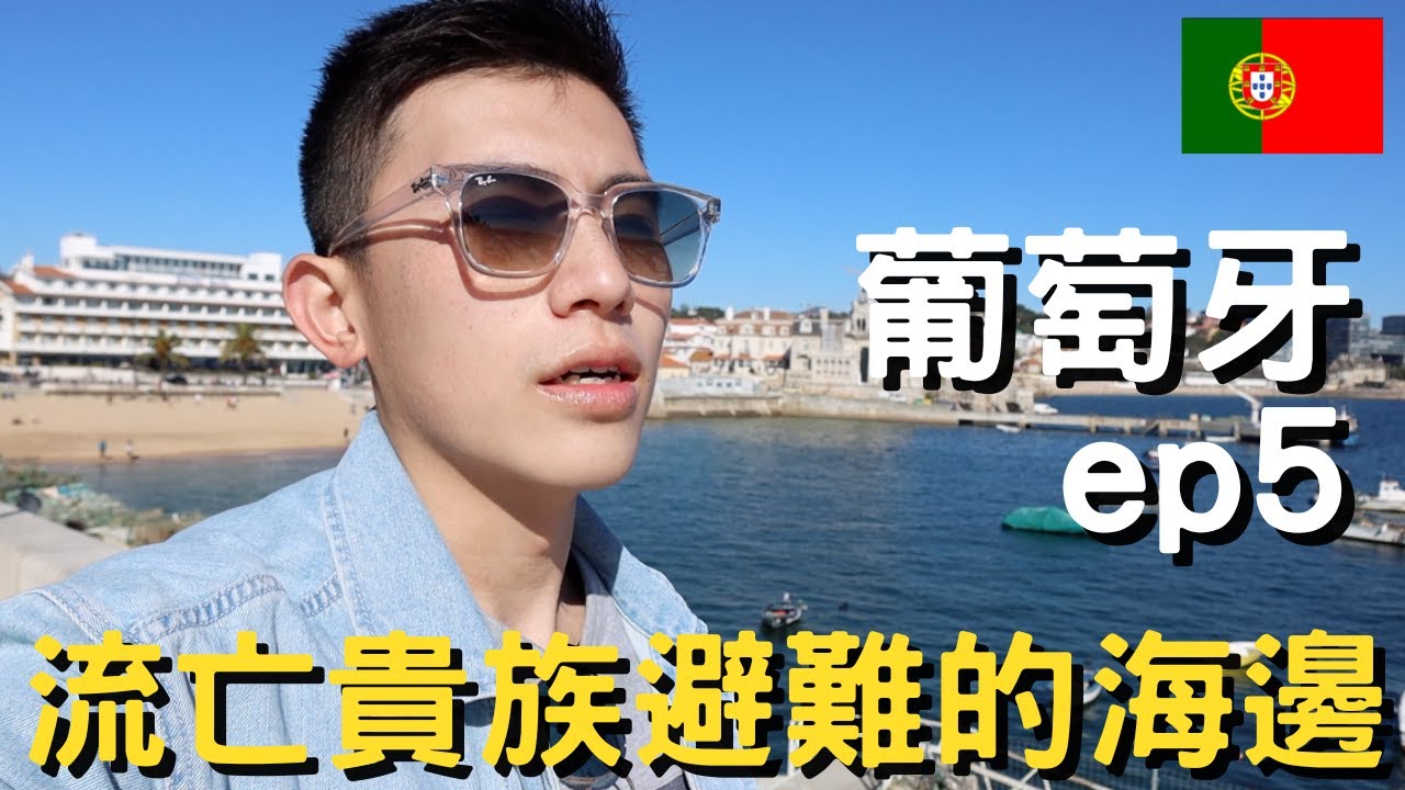 【葡萄牙 Ep.5】｜Cascais一日遊｜流亡貴族避難的海邊小鎮｜壯觀的地獄口｜最有價值海灘Carcavelos