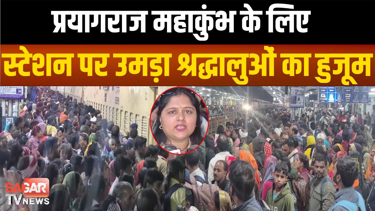 रेलवे स्टेशन पर अचानक बढ़ी भीड़,प्रयागराज महाकुंभ में शामिल होने के लिए उमड़ा श्रद्धालुओं का हुजूम