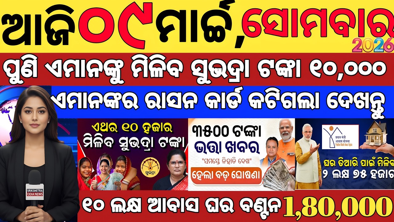 today's morning news odisha/09 March 2026/subhadra yojana online registration/kisan yojana money