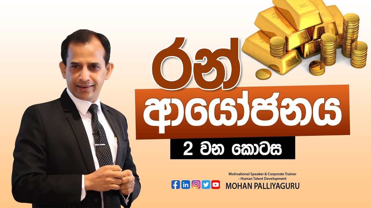 රන් ආයෝජන 2 වන කොටස - How to invest in gold? - Episode 02