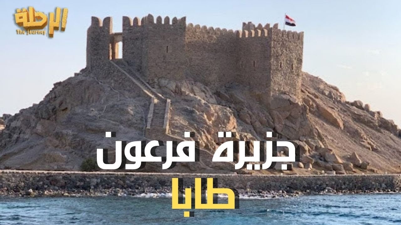 قلعة صلاح الدين في جزيرة فرعون بطابا