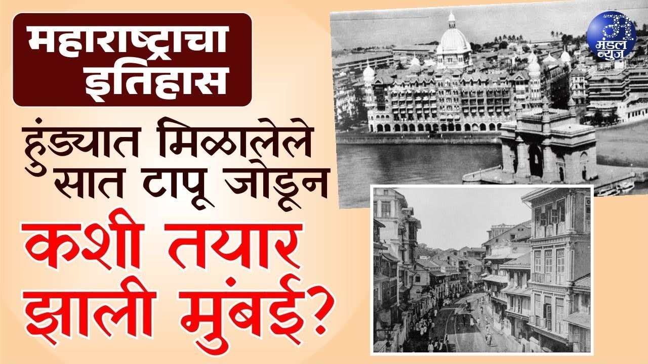महाराष्ट्र चा इतिहास भाग - १, मुंबई"सात वेगळ्या टापूंची मुंबई कशी झाली