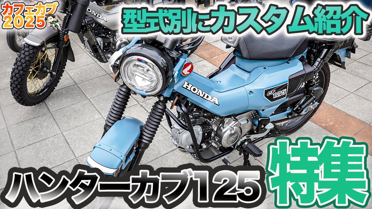 【ハンターカブ125特集】知らなきゃ損！？今どきのカスタムパーツと改造事情CT125編【カフェカブ関西2025】