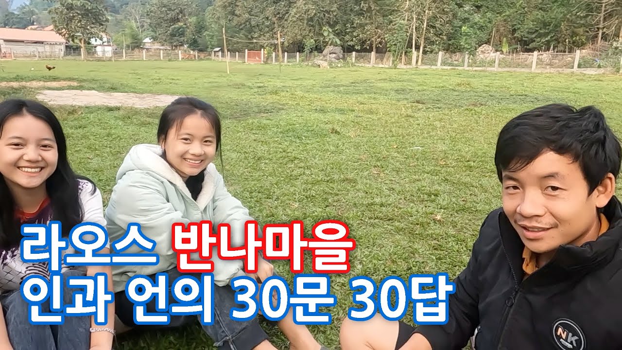 라오스 반나마을 인과 언에게 궁금한 것들을 물어보았습니다. 루앙프라방주 응오이 [ep. 016]