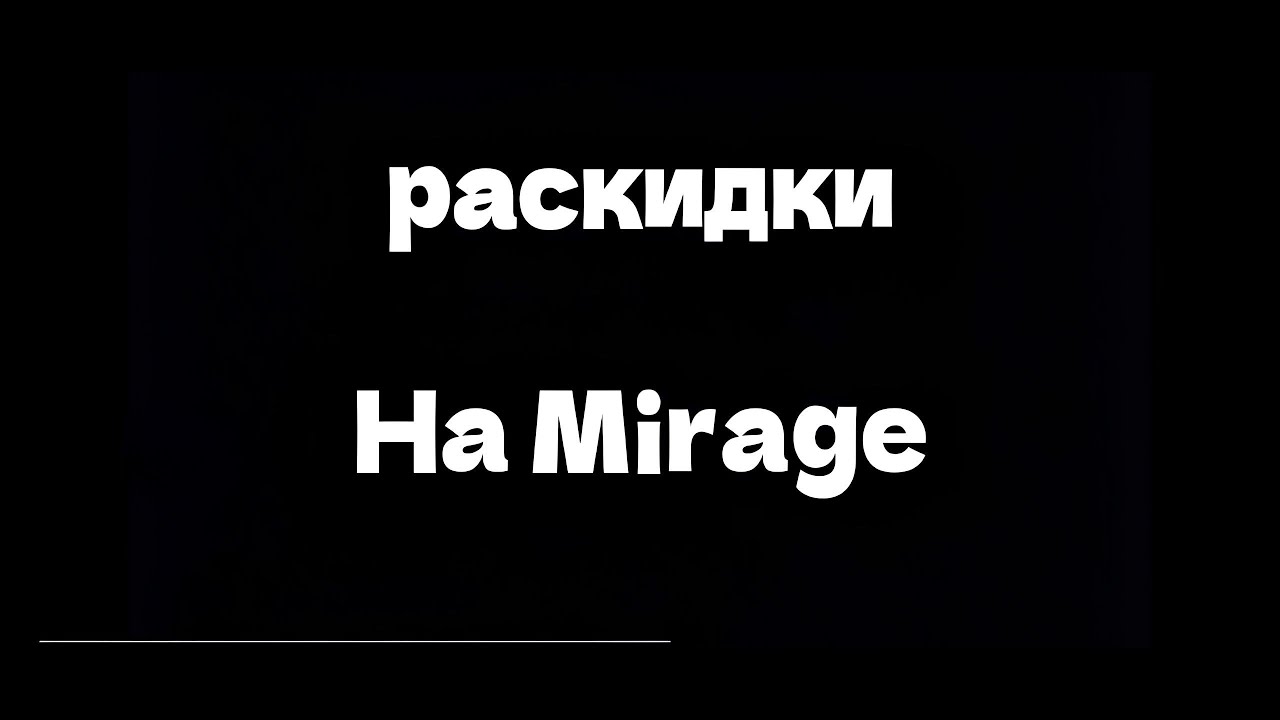 Гайд на раскид гранат,на карте Mirage.CS2