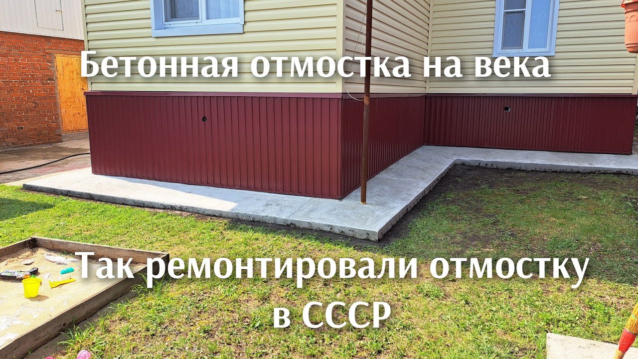 Секрет ремонта отмостки из СССР.  Как восстановить старую или сделать чистовую бетонную отмостку .