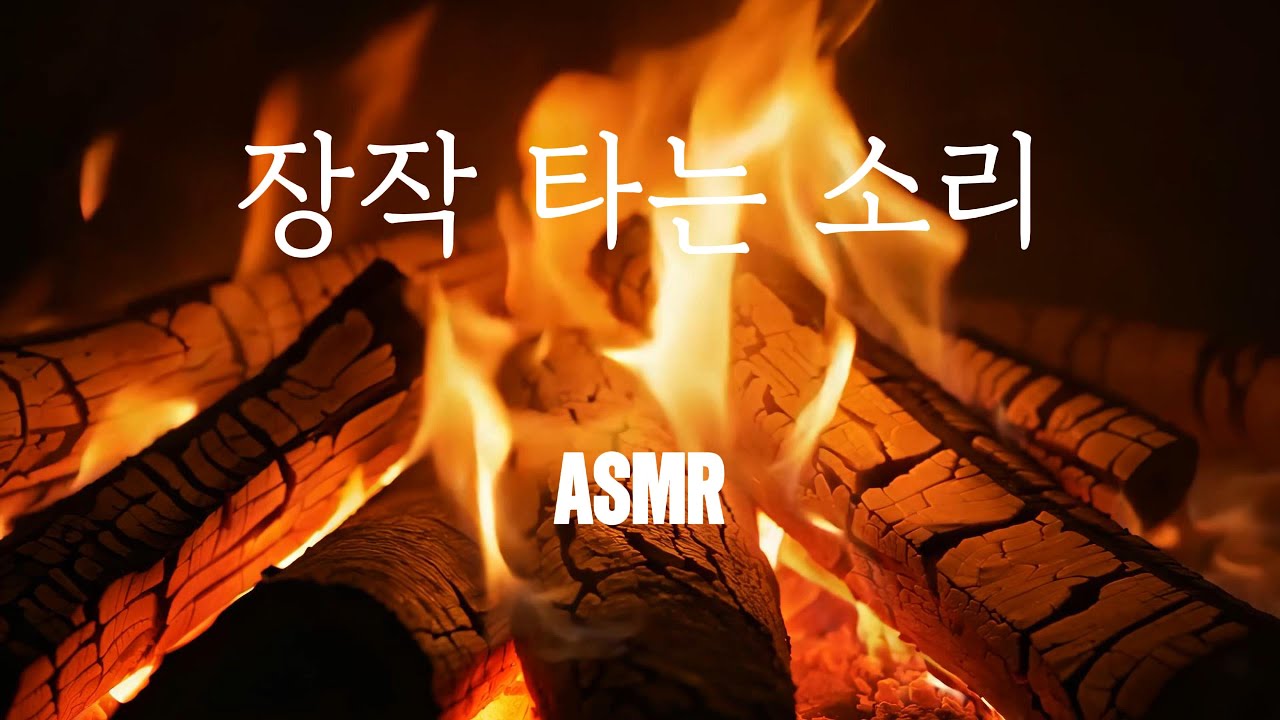 벽난로 ASMR, 장작 타는 소리, 백색소음, 수면유도, 집중, 휴식, Fireplace, Cozy Crackling Sound, Whitenoise, Relaxation