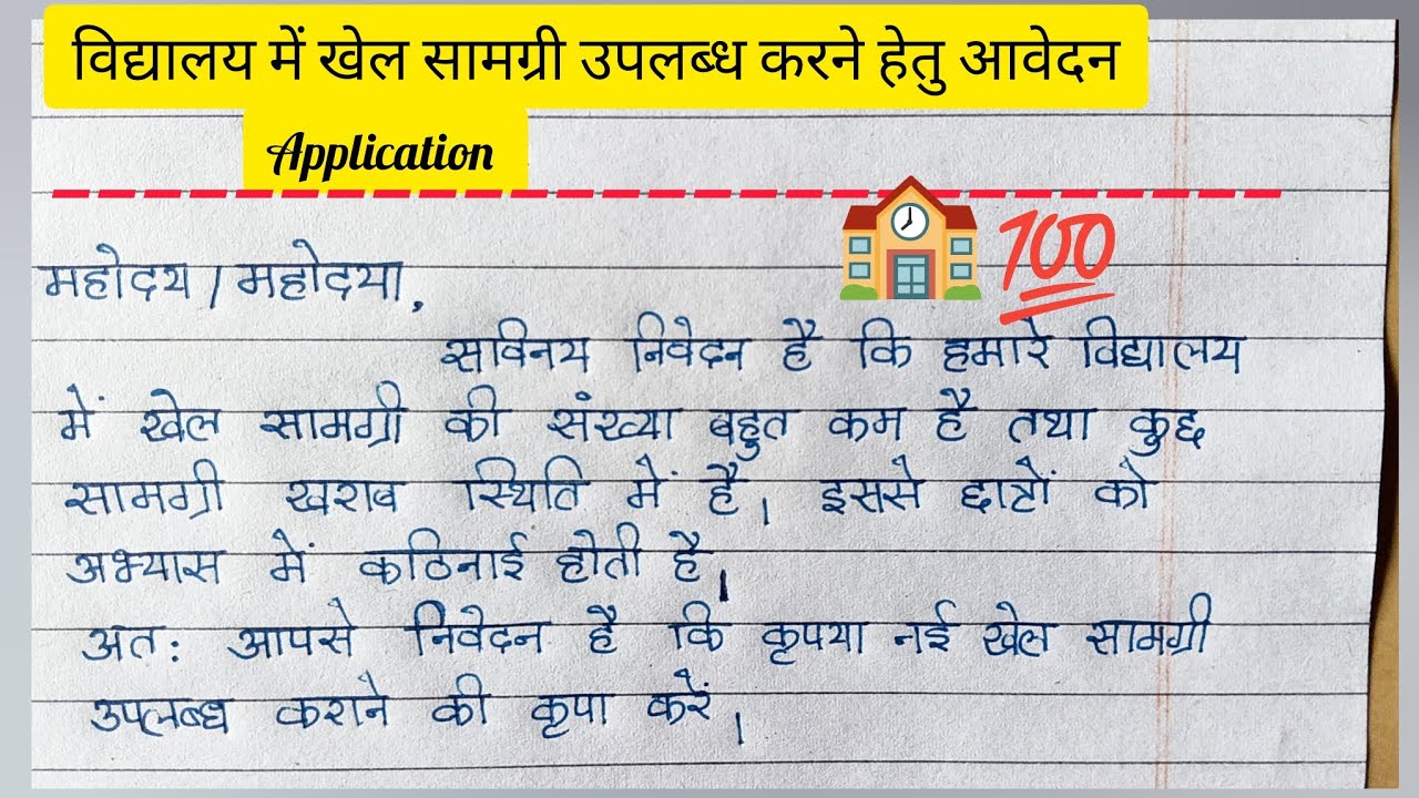 विद्यालय में खेल सामग्री उपलब्ध कराने हेतु आवेदन कैसे लिखें |  Application for Sports Material Exam 