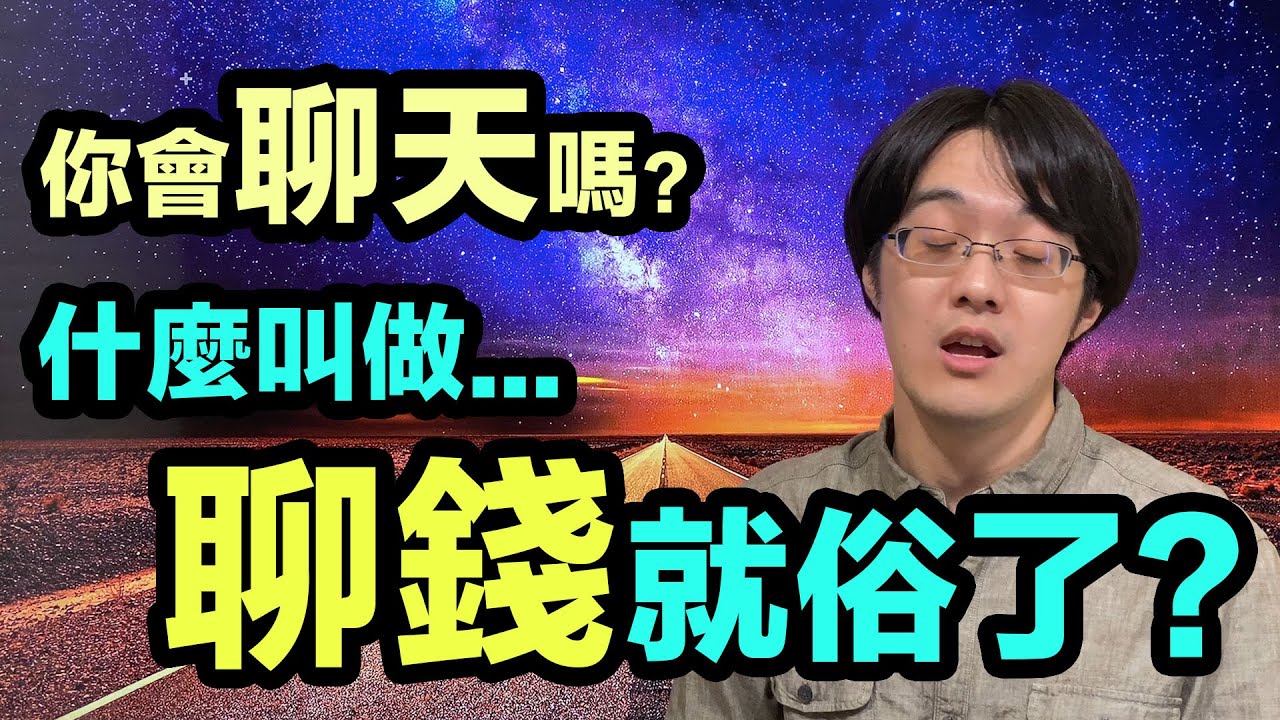 聊天是種艱深技能？帶你了解什麼叫做「聊錢就俗了」！【4K】【有CC字幕】