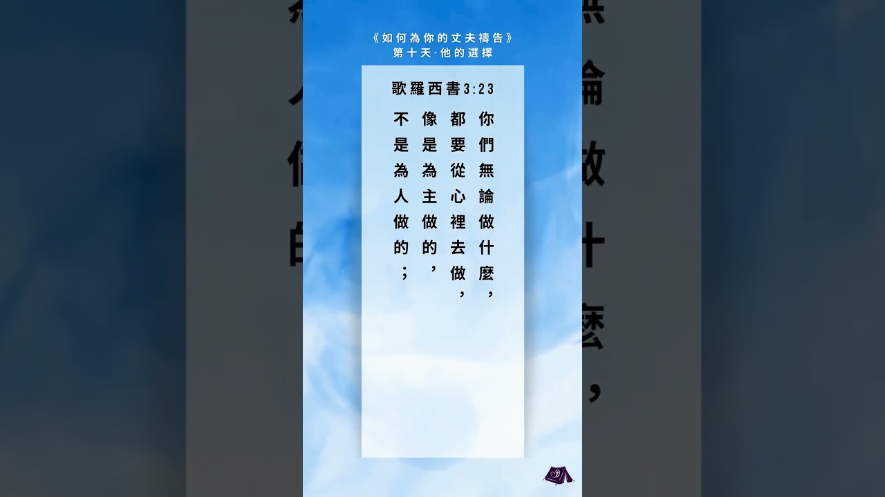 為丈夫禱告的第十天 - 他的選擇 #如何為你的丈夫禱告 #婚姻與家庭 #感情 #祷告