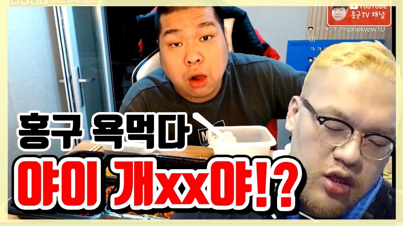 [홍구]개xx야!! 몽군 탐방갔다가 욕먹은 홍구!!